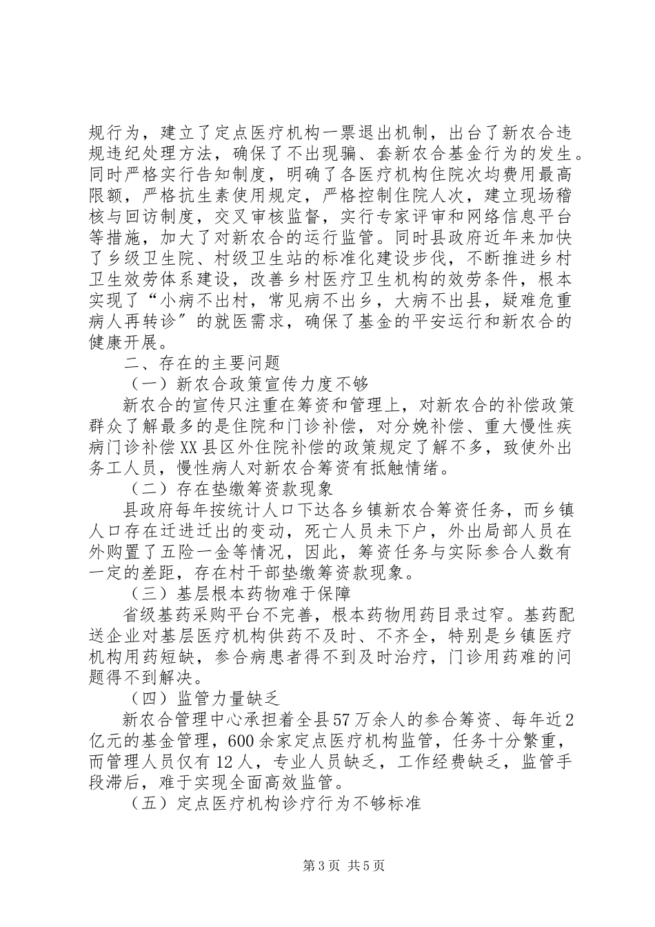 2023年农村合作医疗工作调研报告.docx_第3页