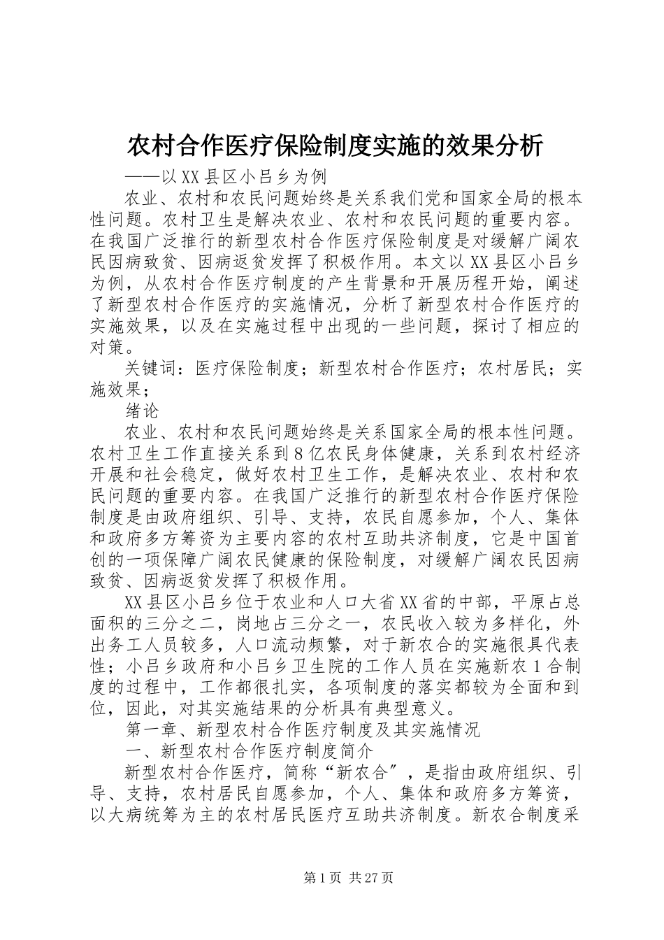 2023年农村合作医疗保险制度实施的效果分析.docx_第1页