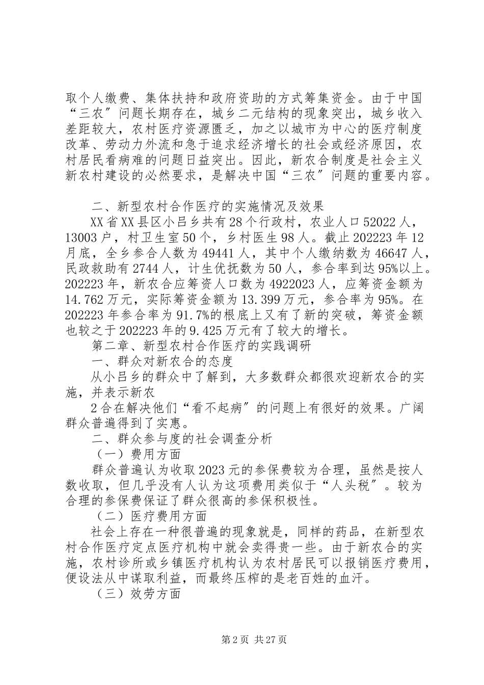 2023年农村合作医疗保险制度实施的效果分析.docx_第2页