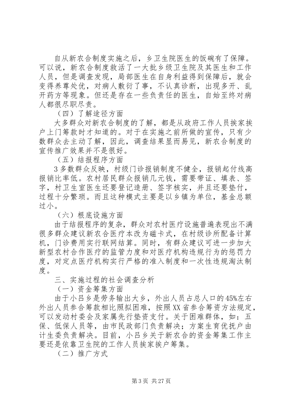 2023年农村合作医疗保险制度实施的效果分析.docx_第3页