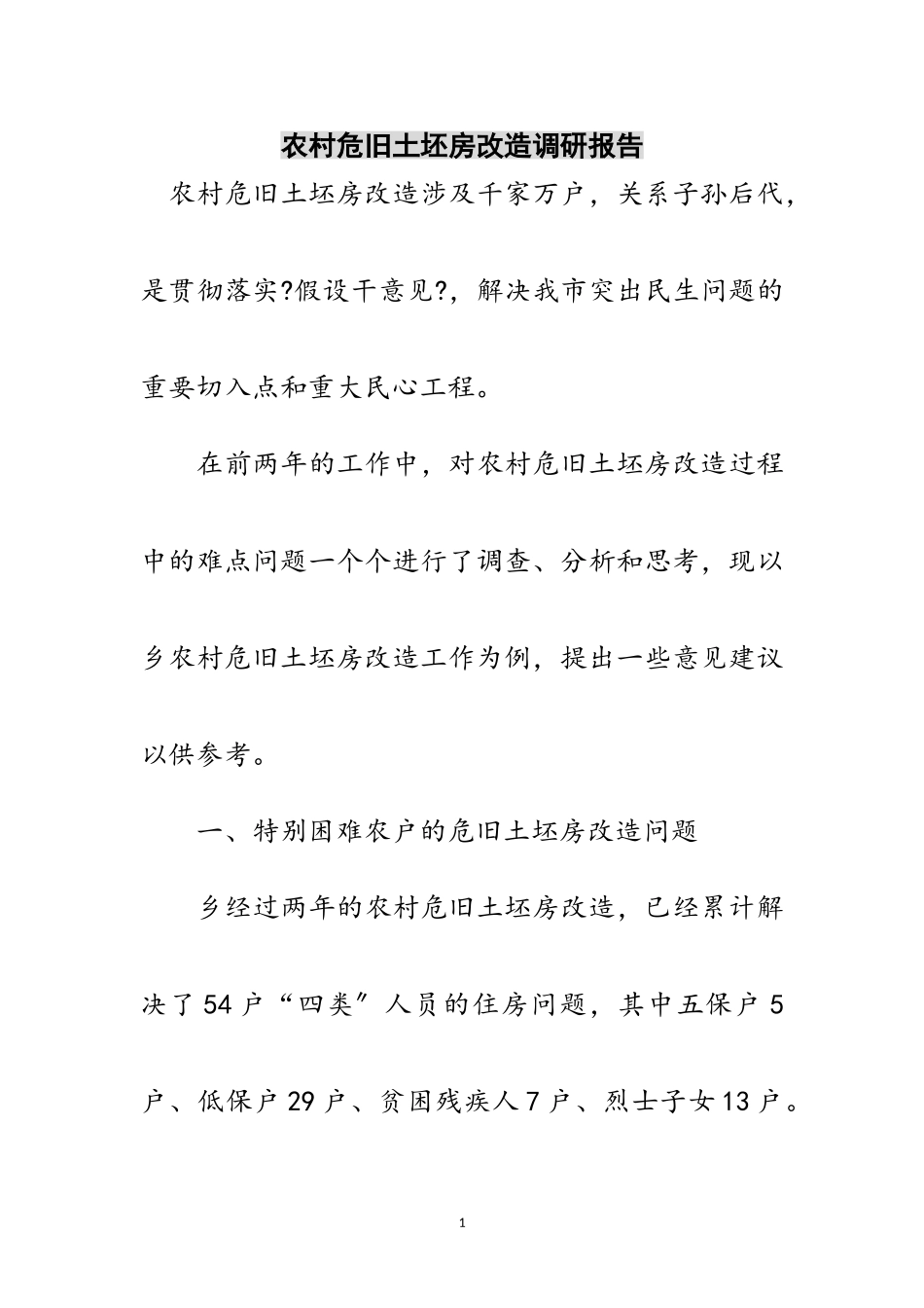 2023年农村危旧土坯房改造调研报告范文.doc_第1页