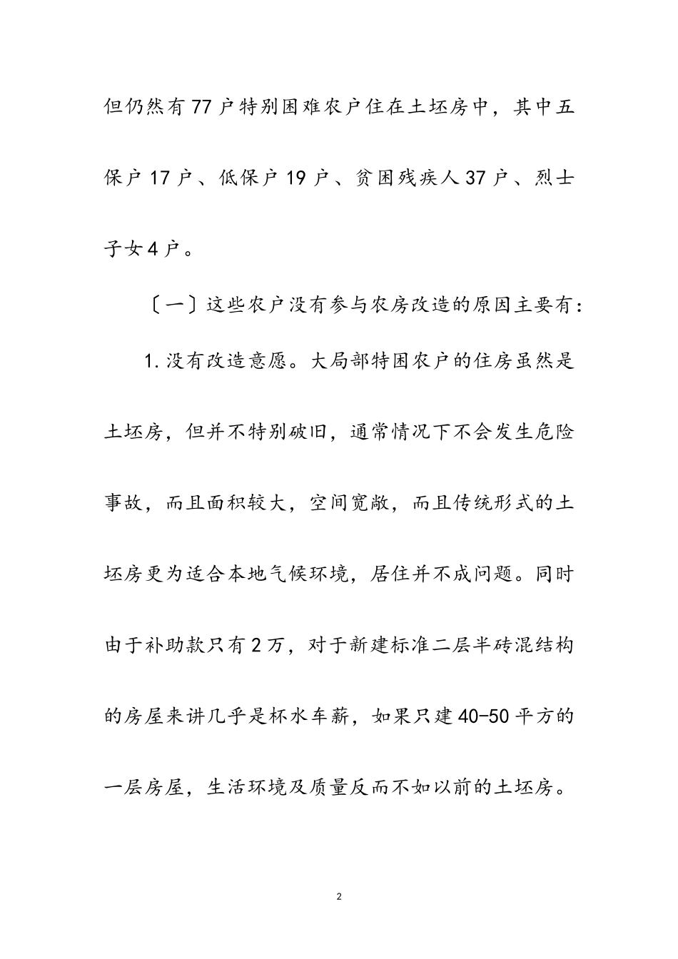 2023年农村危旧土坯房改造调研报告范文.doc_第2页