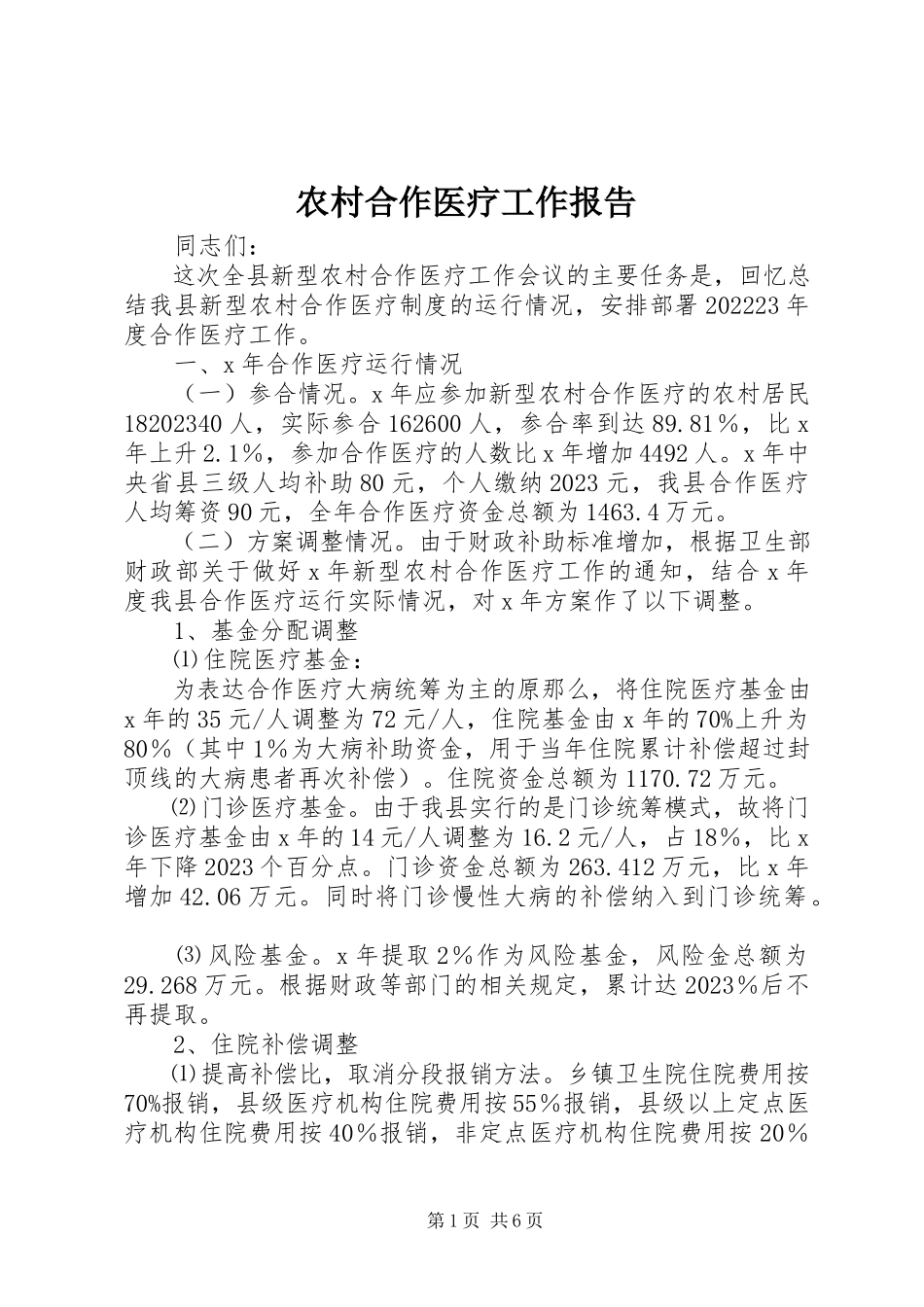 2023年农村合作医疗工作报告.docx_第1页