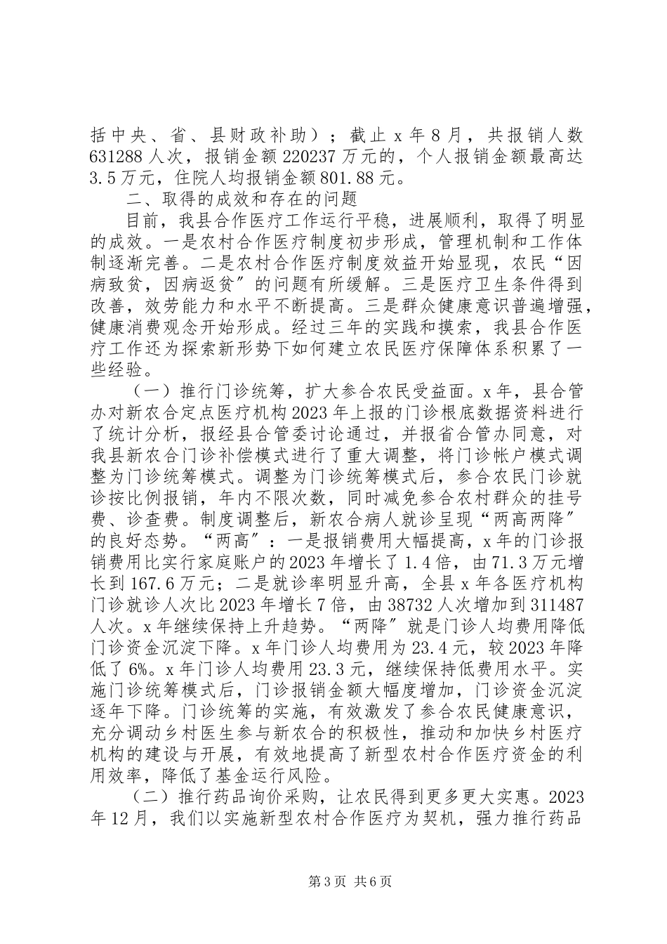 2023年农村合作医疗工作报告.docx_第3页