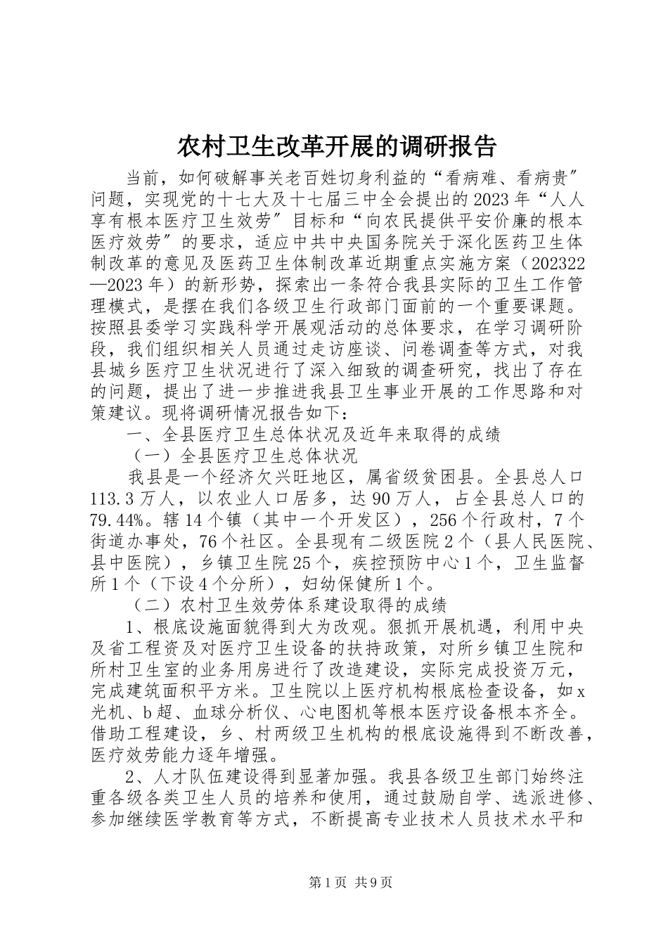 2023年农村卫生改革发展的调研报告.docx_第1页