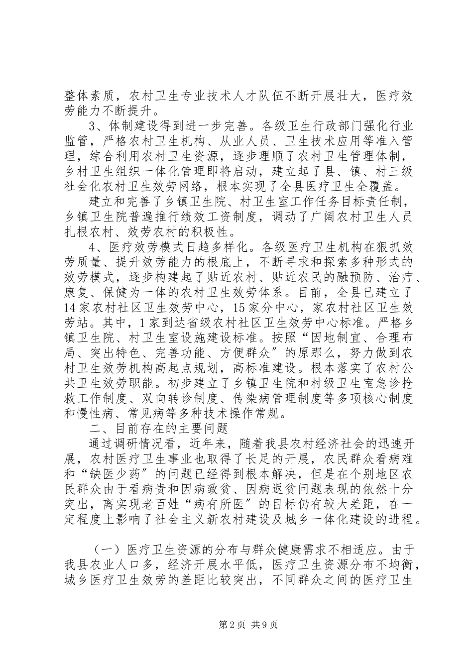2023年农村卫生改革发展的调研报告.docx_第2页