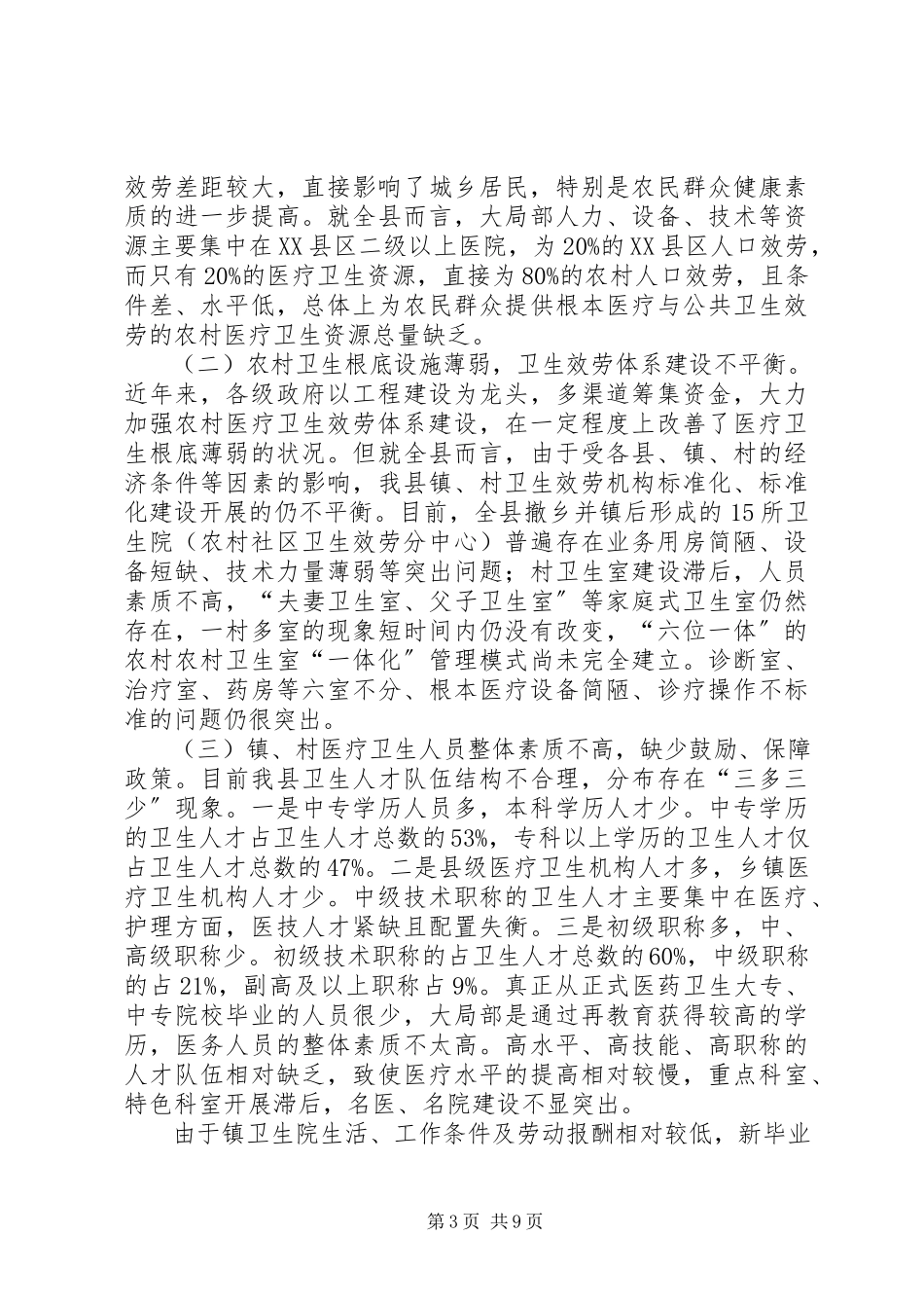 2023年农村卫生改革发展的调研报告.docx_第3页