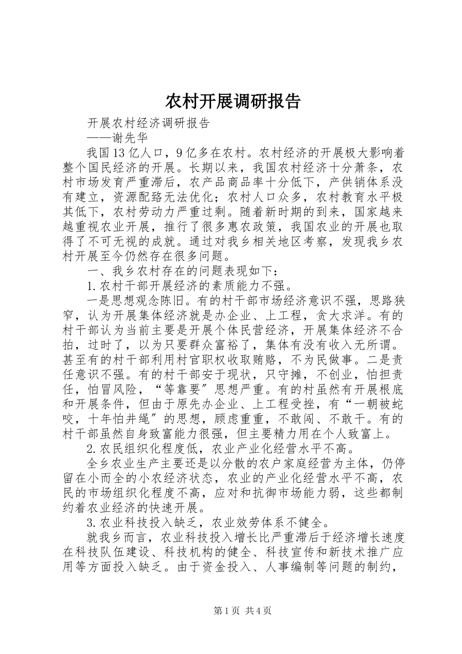 2023年农村发展调研报告.docx_第1页