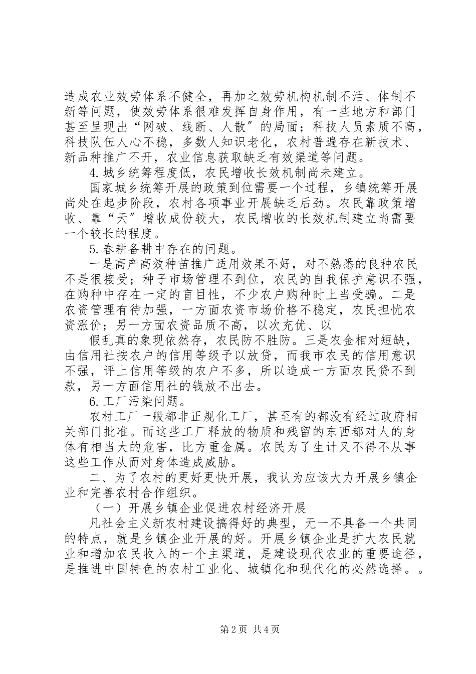 2023年农村发展调研报告.docx_第2页