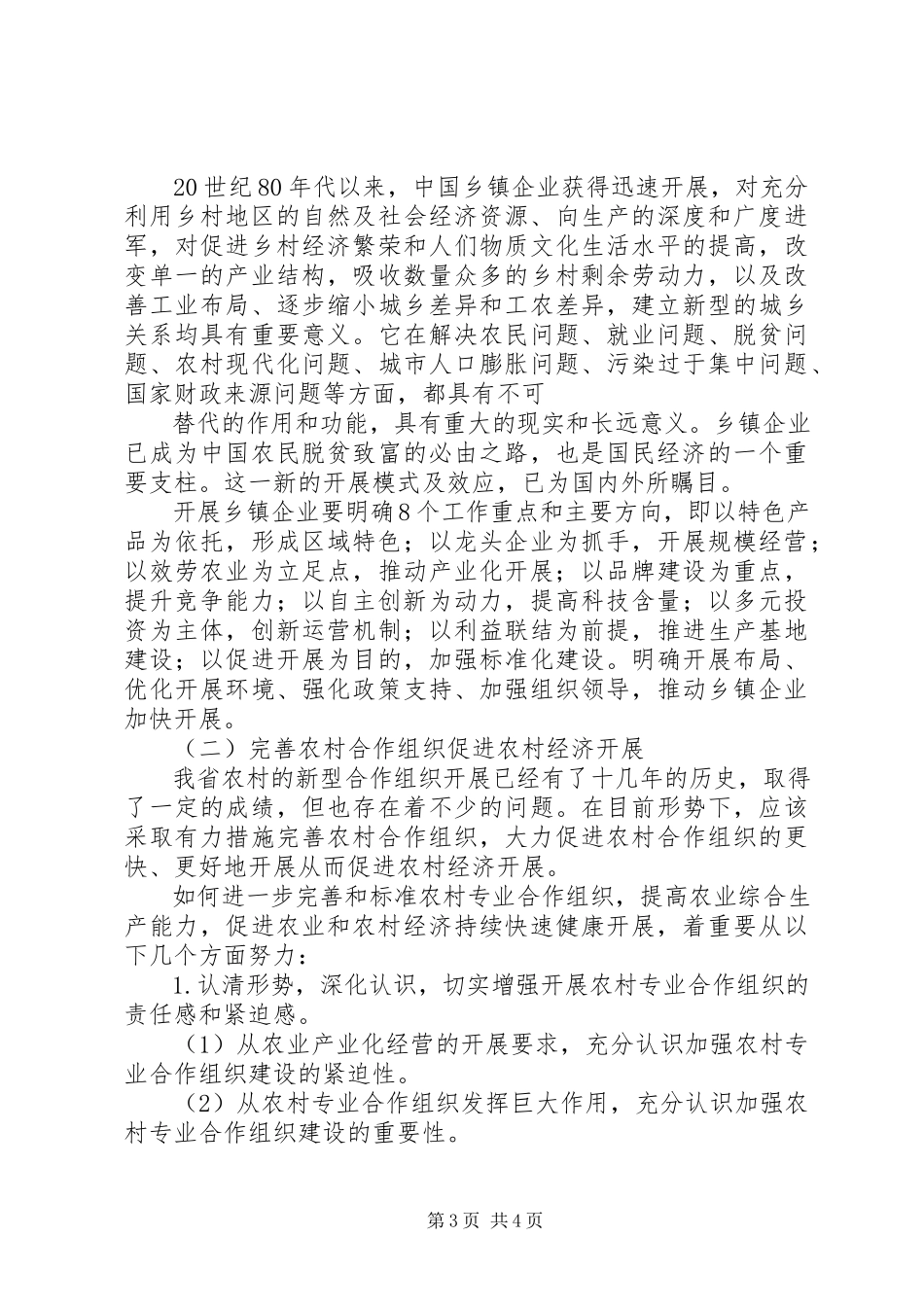 2023年农村发展调研报告.docx_第3页