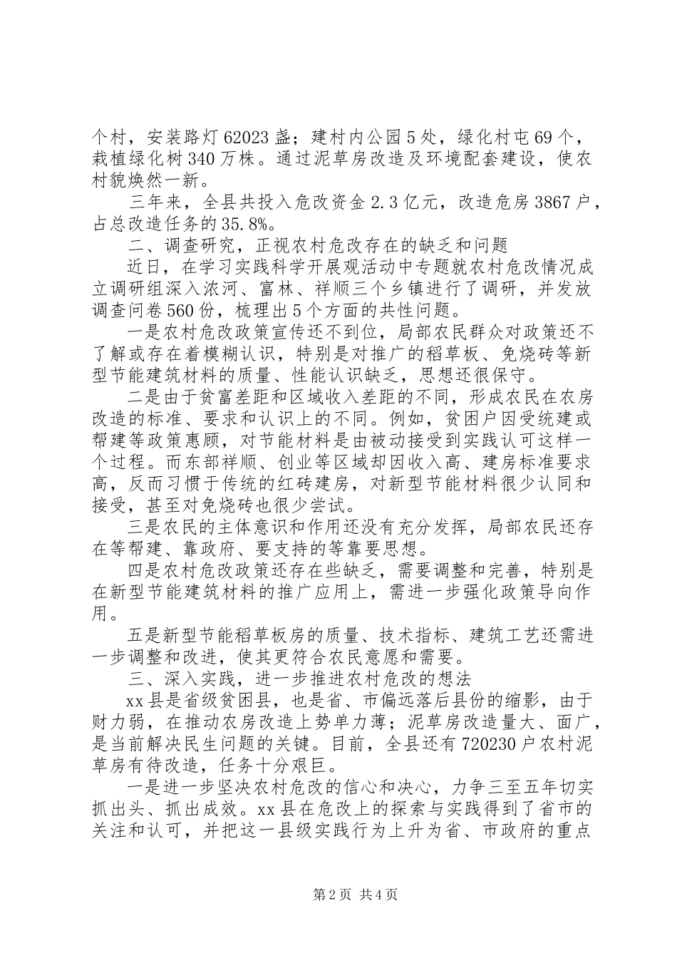 2023年农村危房改造现状调研报告.docx_第2页