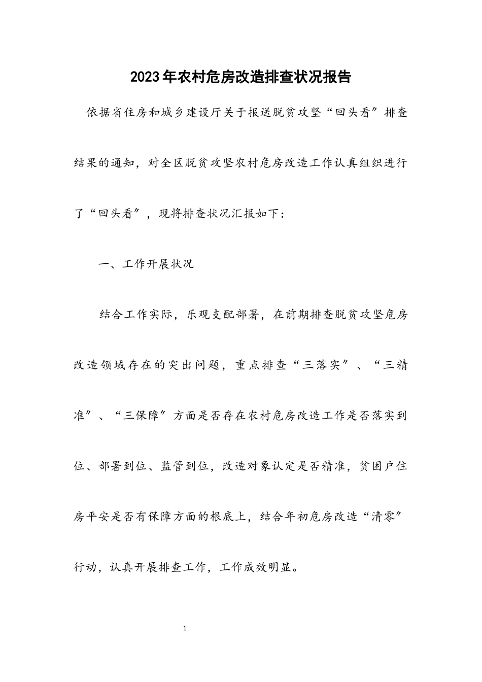 2023年农村危房改造排查情况报告.docx_第1页