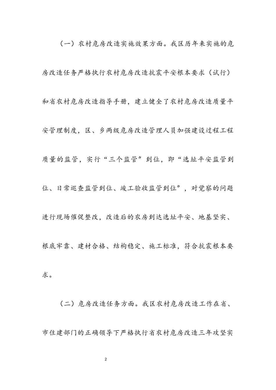 2023年农村危房改造排查情况报告.docx_第2页