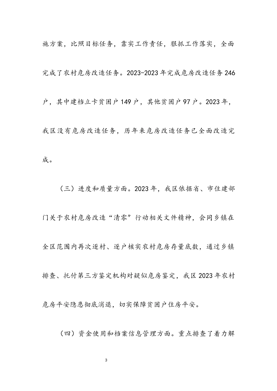 2023年农村危房改造排查情况报告.docx_第3页