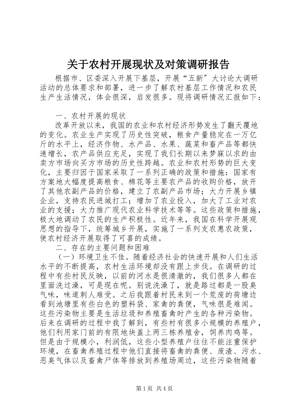 2023年农村发展现状及对策调研报告.docx_第1页