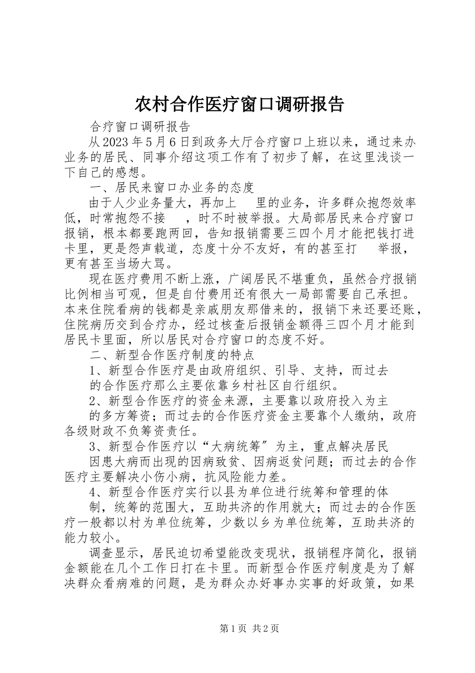 2023年农村合作医疗窗口调研报告.docx_第1页