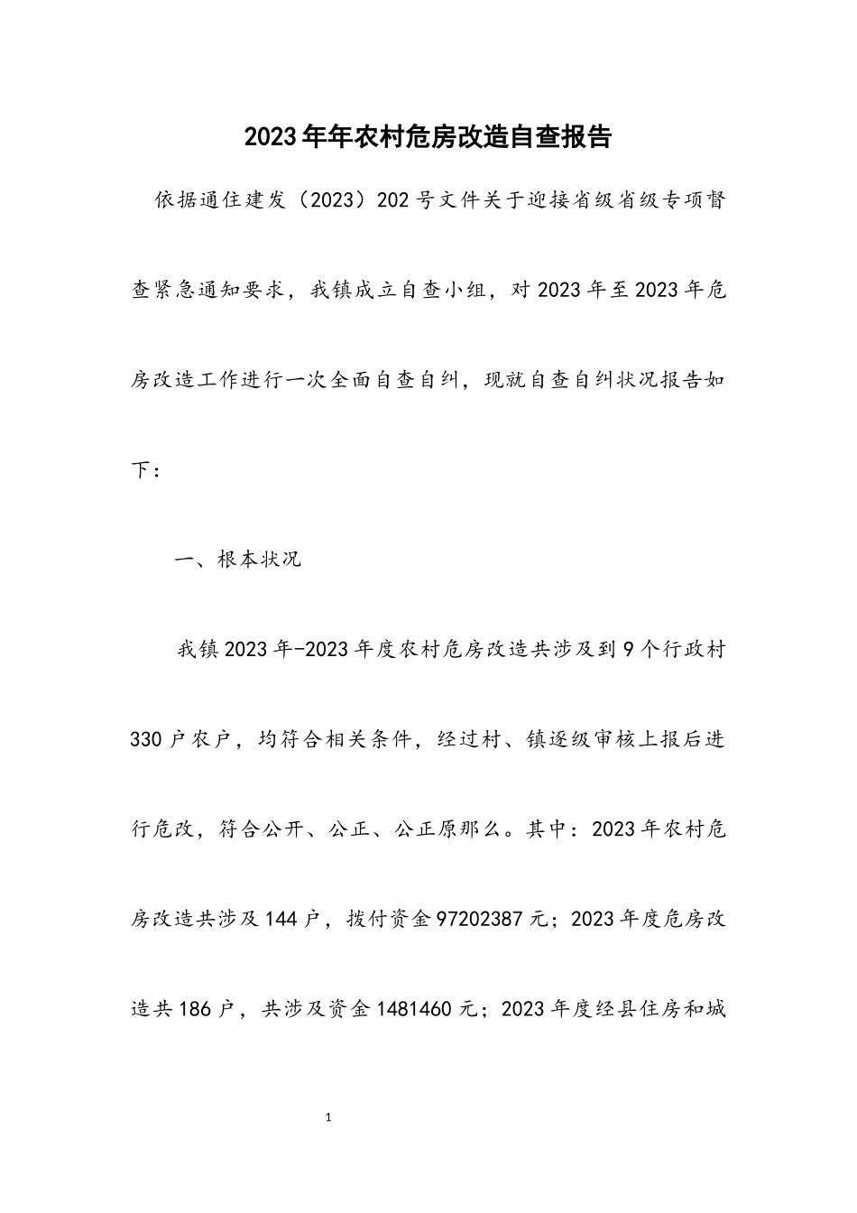 2023年农村危房改造自查报告.docx_第1页