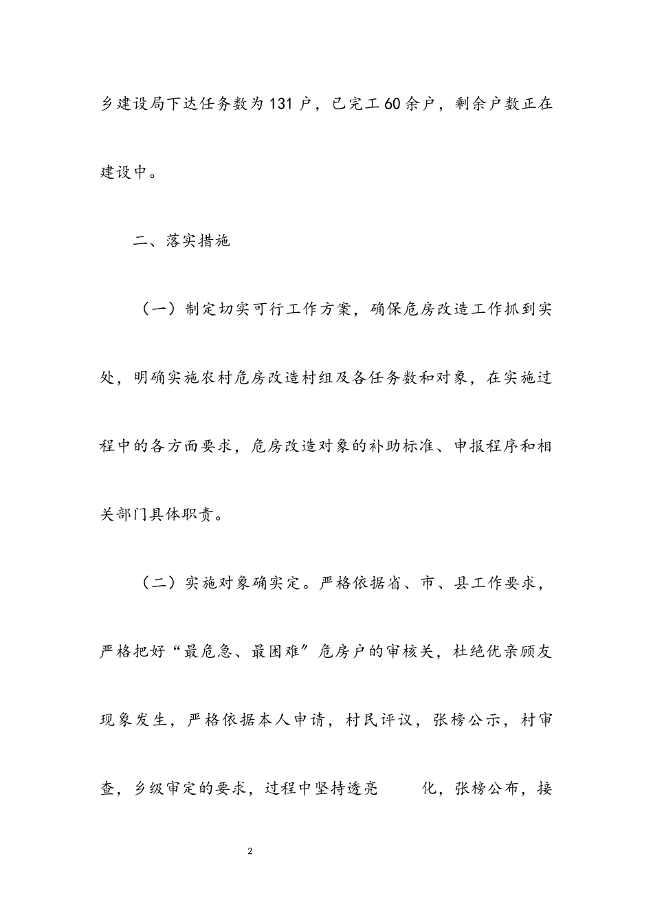 2023年农村危房改造自查报告.docx_第2页