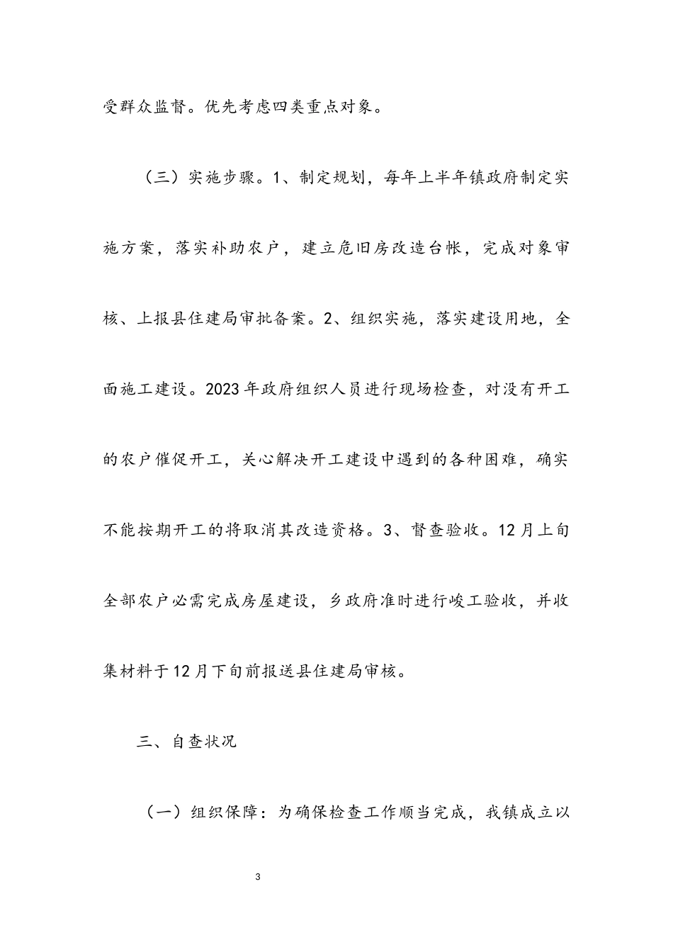 2023年农村危房改造自查报告.docx_第3页