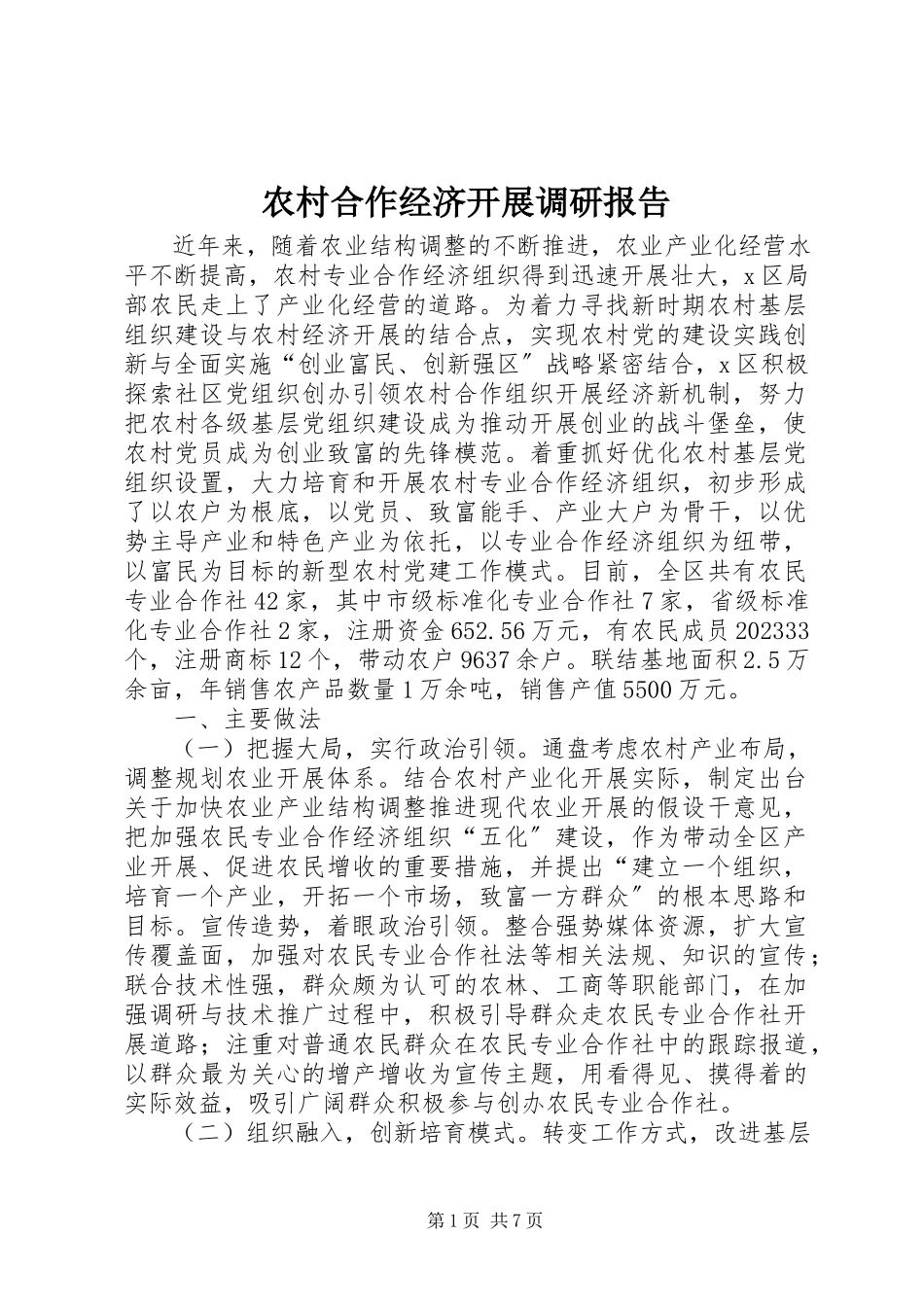 2023年农村合作经济发展调研报告.docx_第1页