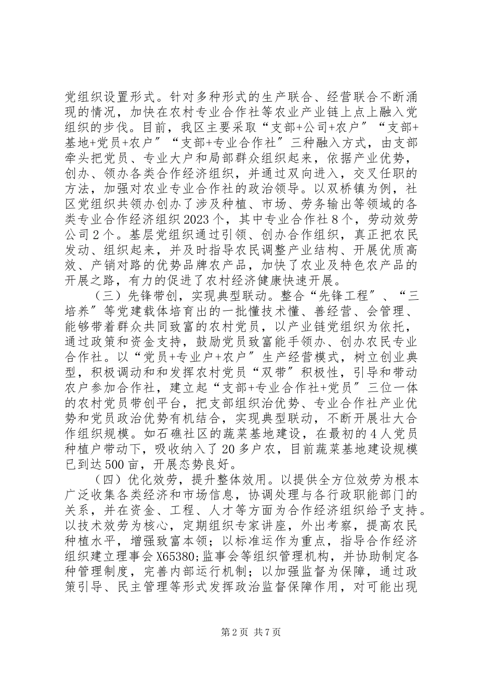 2023年农村合作经济发展调研报告.docx_第2页