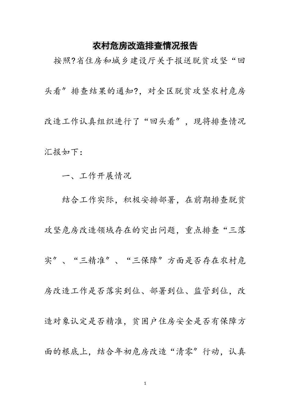 2023年农村危房改造排查情况报告范文.doc_第1页