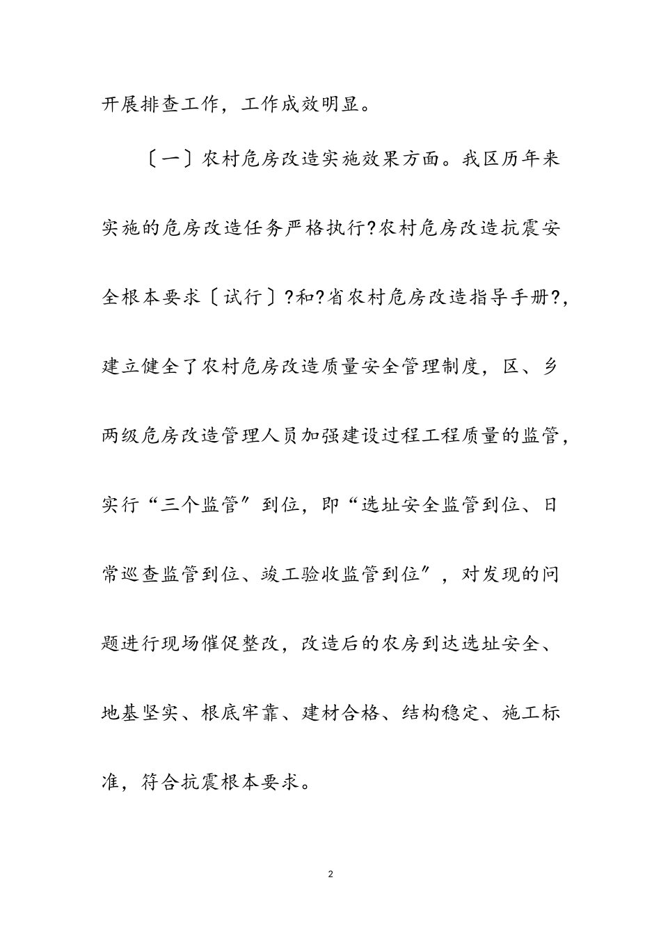 2023年农村危房改造排查情况报告范文.doc_第2页