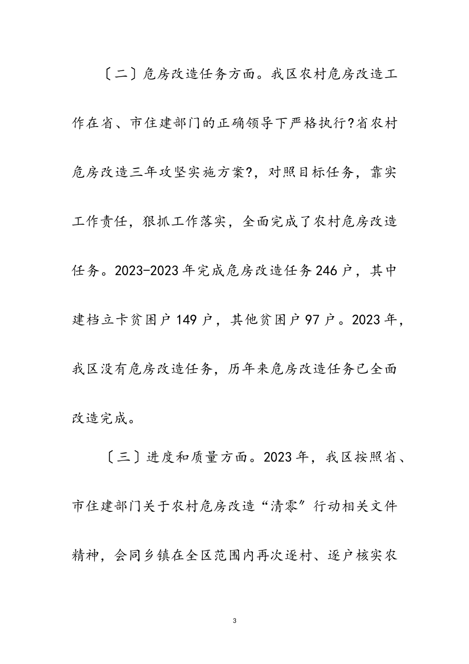 2023年农村危房改造排查情况报告范文.doc_第3页