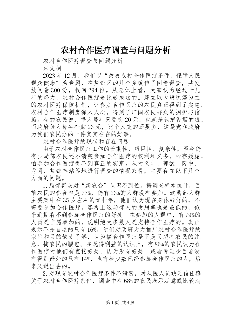 2023年农村合作医疗调查与问题分析.docx_第1页