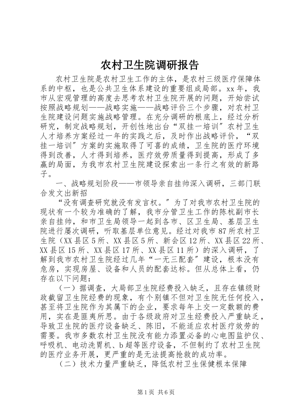 2023年农村卫生院调研报告.docx_第1页