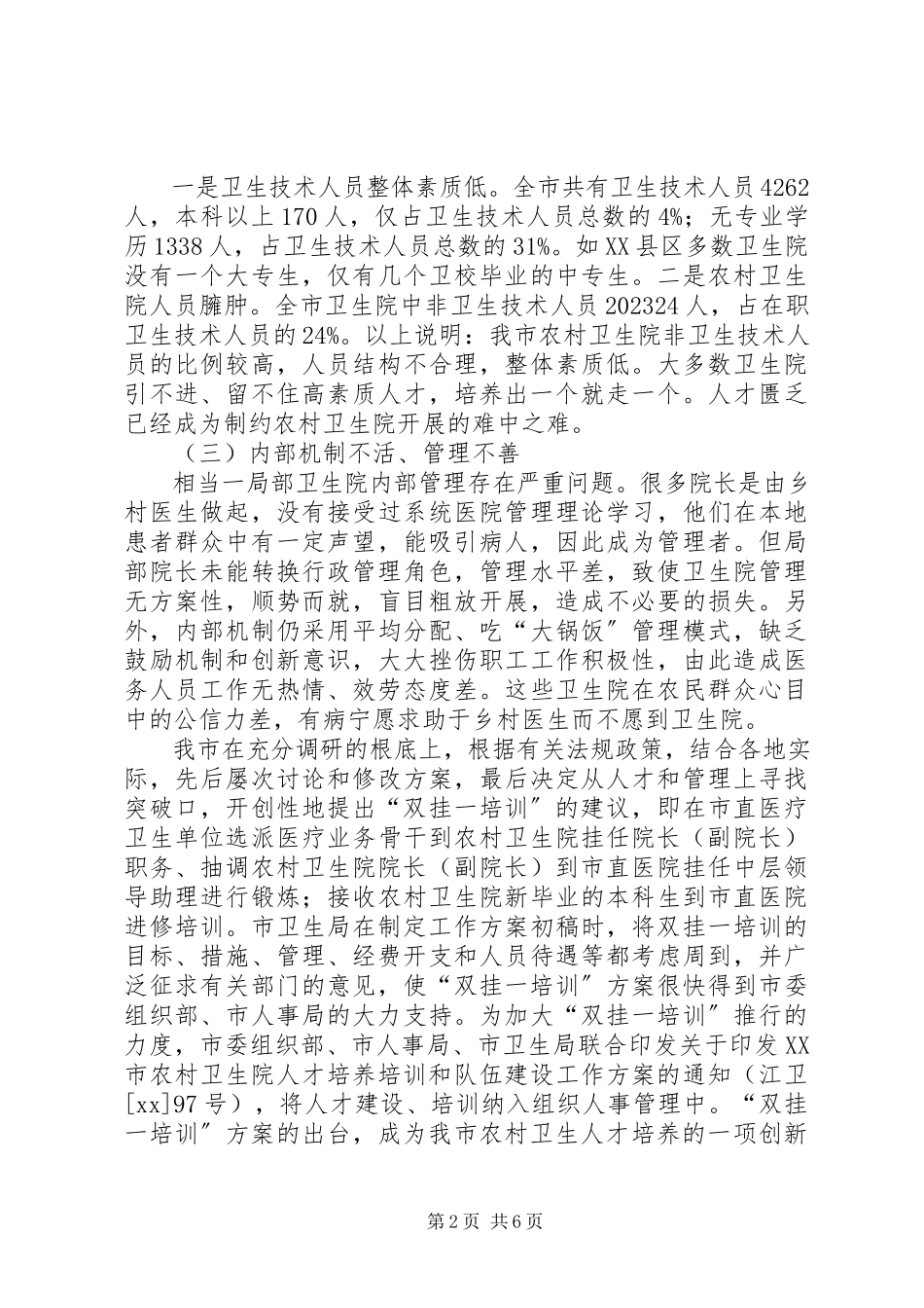 2023年农村卫生院调研报告.docx_第2页