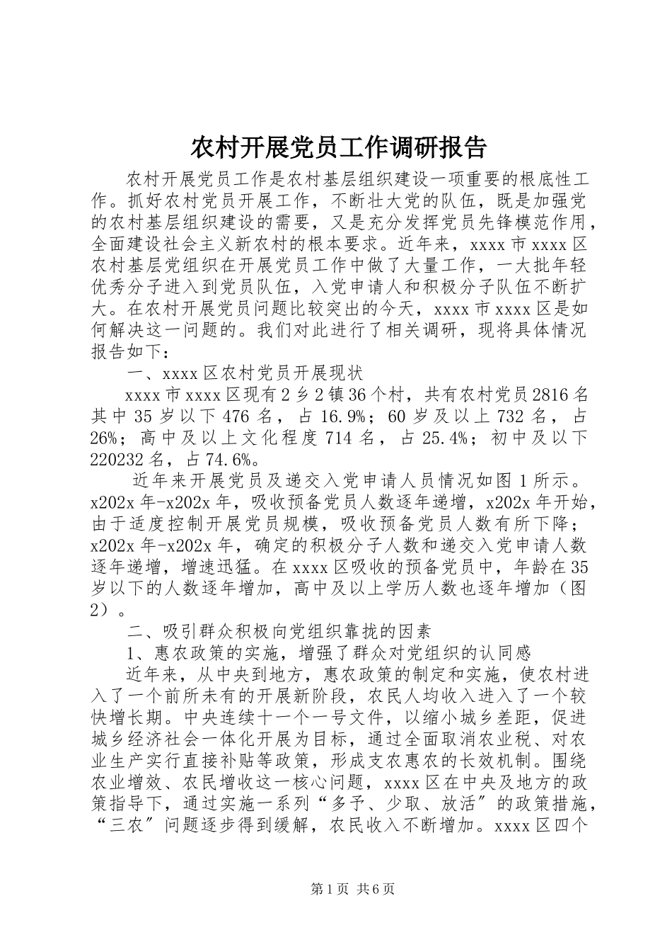 2023年农村发展党员工作调研报告.docx_第1页