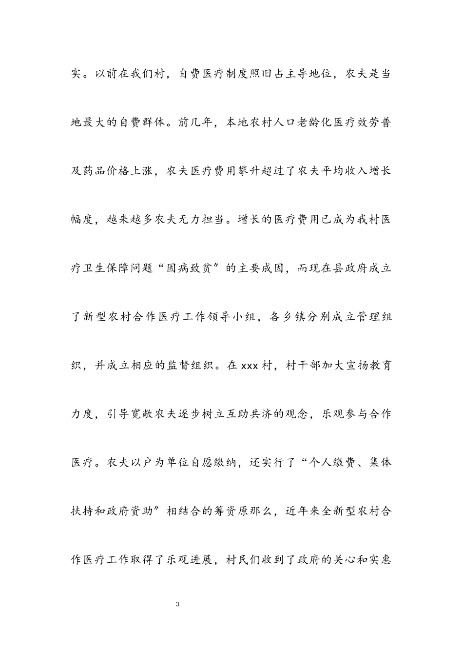 2023年农村合作医疗实行考察报告.docx_第3页