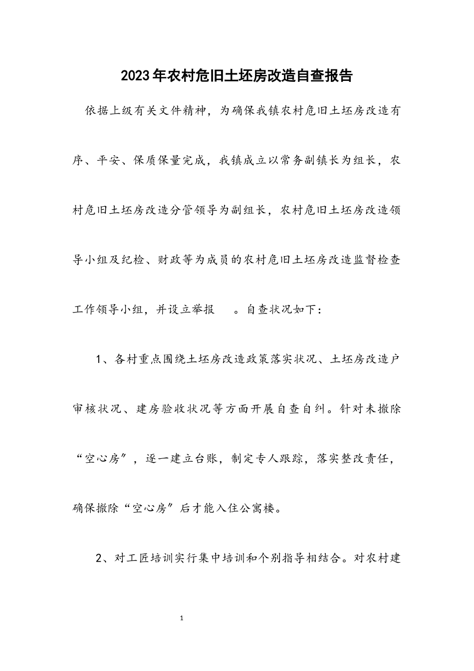 2023年农村危旧土坯房改造自查报告.docx_第1页