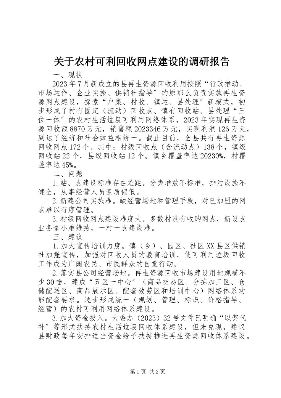 2023年农村可利回收网点建设的调研报告.docx_第1页