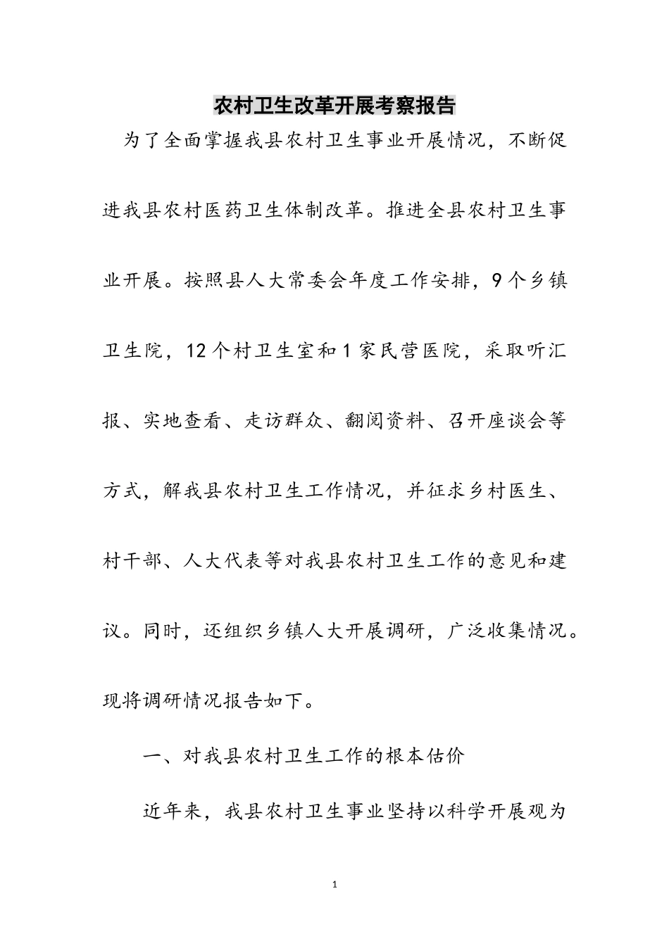 2023年农村卫生改革发展考察报告范文.doc_第1页