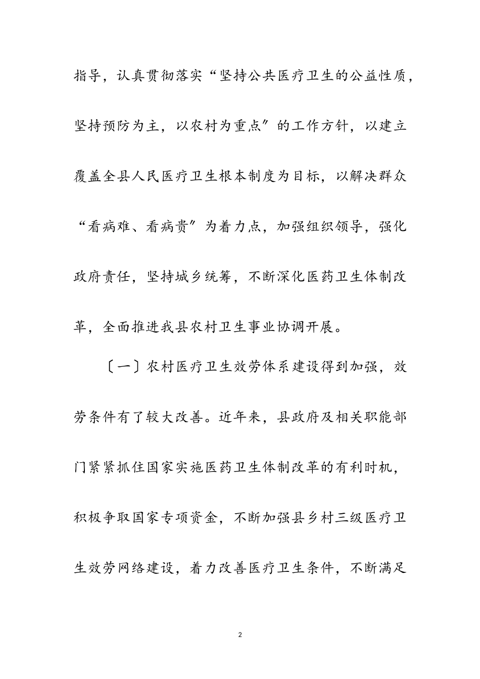 2023年农村卫生改革发展考察报告范文.doc_第2页