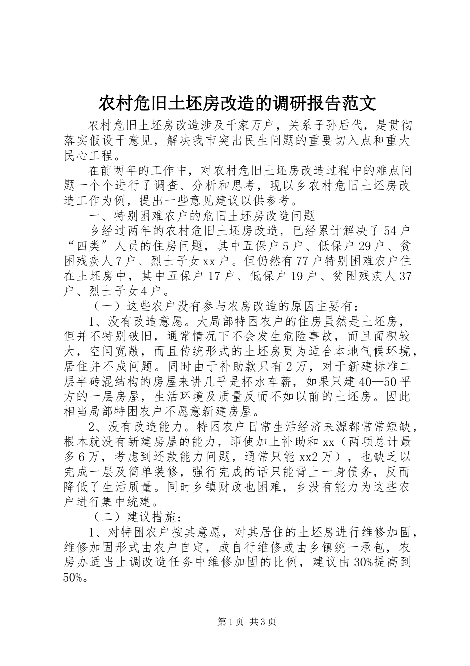 2023年农村危旧土坯房改造的调研报告.docx_第1页