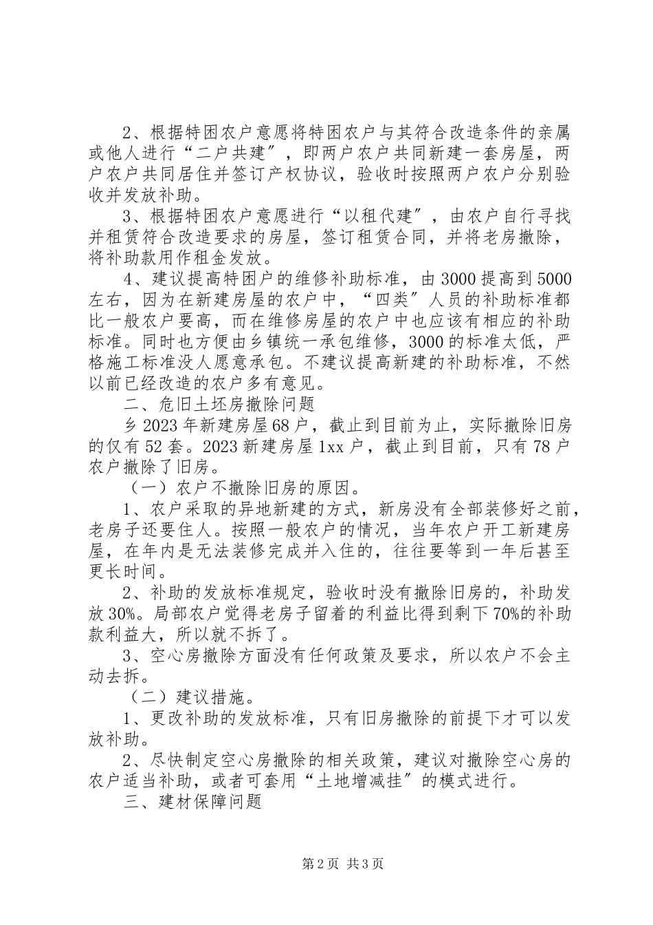 2023年农村危旧土坯房改造的调研报告.docx_第2页