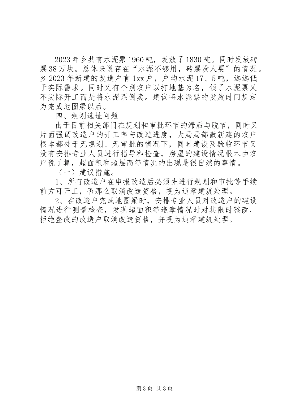 2023年农村危旧土坯房改造的调研报告.docx_第3页