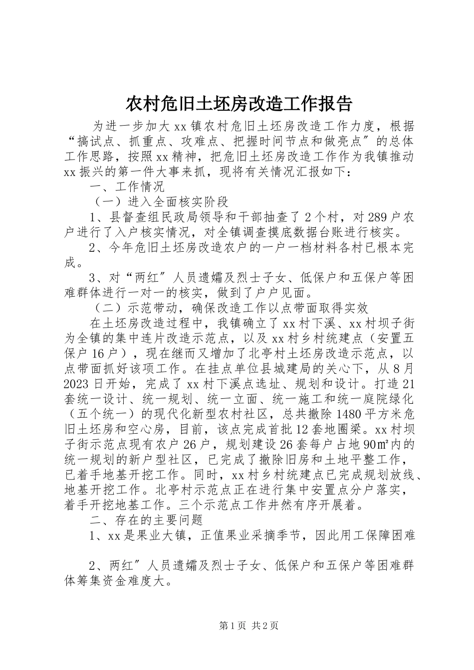 2023年农村危旧土坯房改造工作报告.docx_第1页