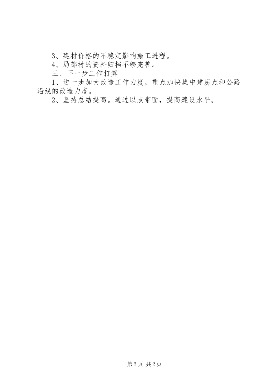 2023年农村危旧土坯房改造工作报告.docx_第2页