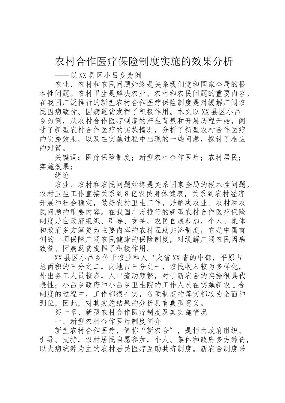 2023年农村合作医疗保险制度实施的效果分析.doc_第1页