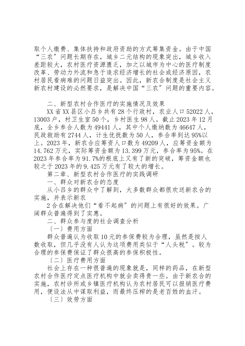 2023年农村合作医疗保险制度实施的效果分析.doc_第2页