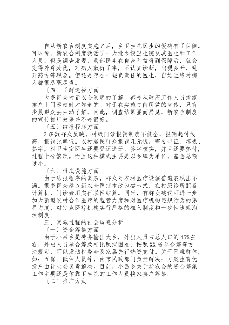 2023年农村合作医疗保险制度实施的效果分析.doc_第3页