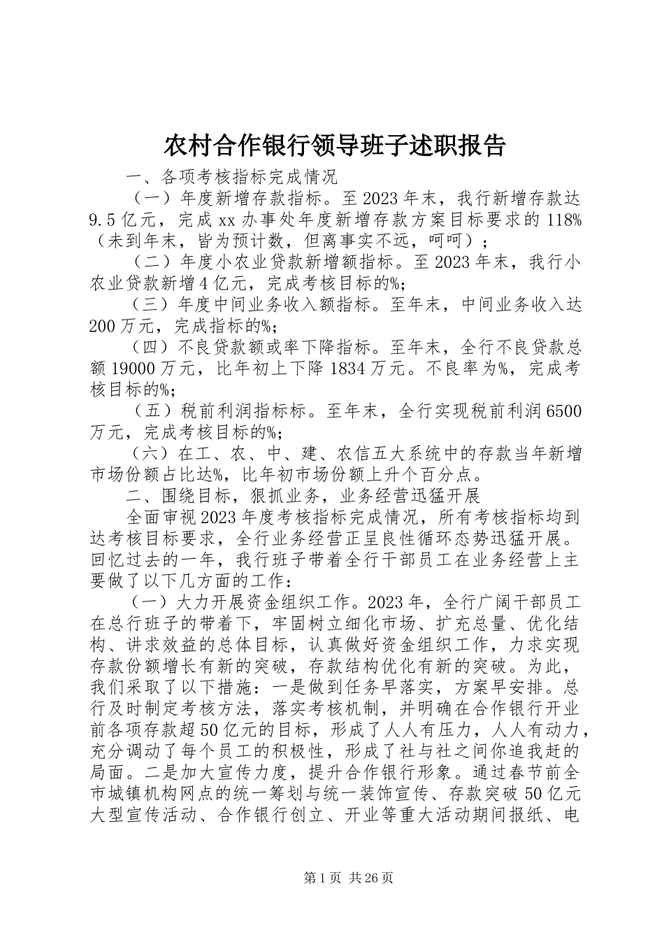2023年农村合作银行领导班子述职报告.docx_第1页