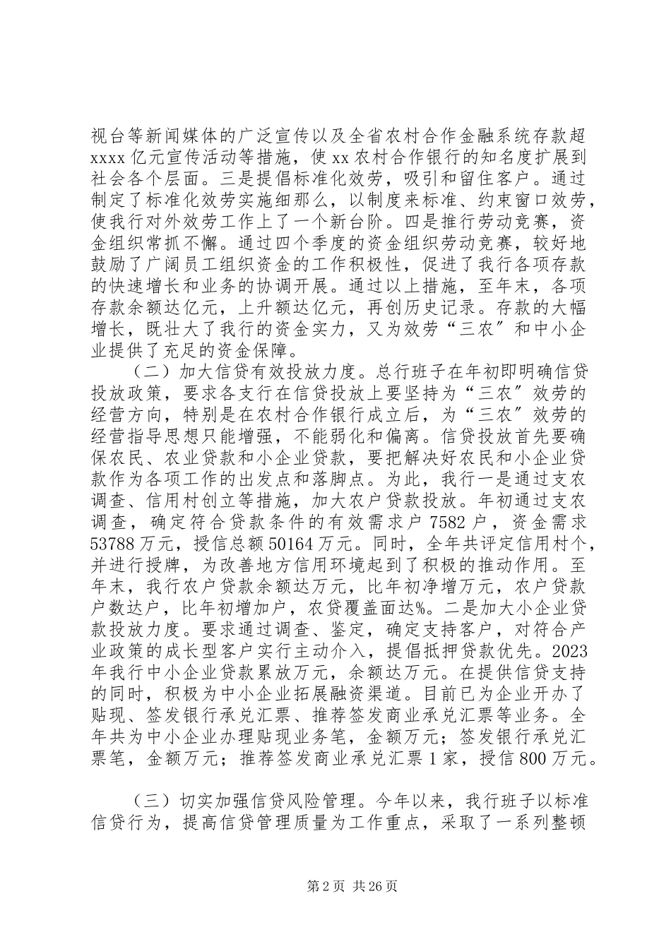 2023年农村合作银行领导班子述职报告.docx_第2页