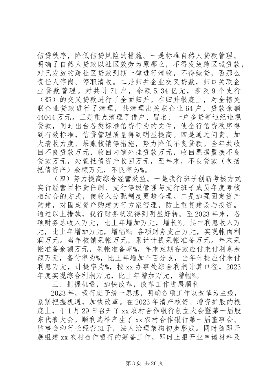 2023年农村合作银行领导班子述职报告.docx_第3页