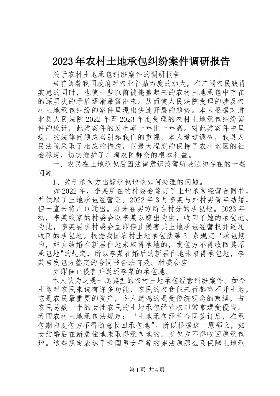 2023年农村土地承包纠纷案件调研报告.docx_第1页