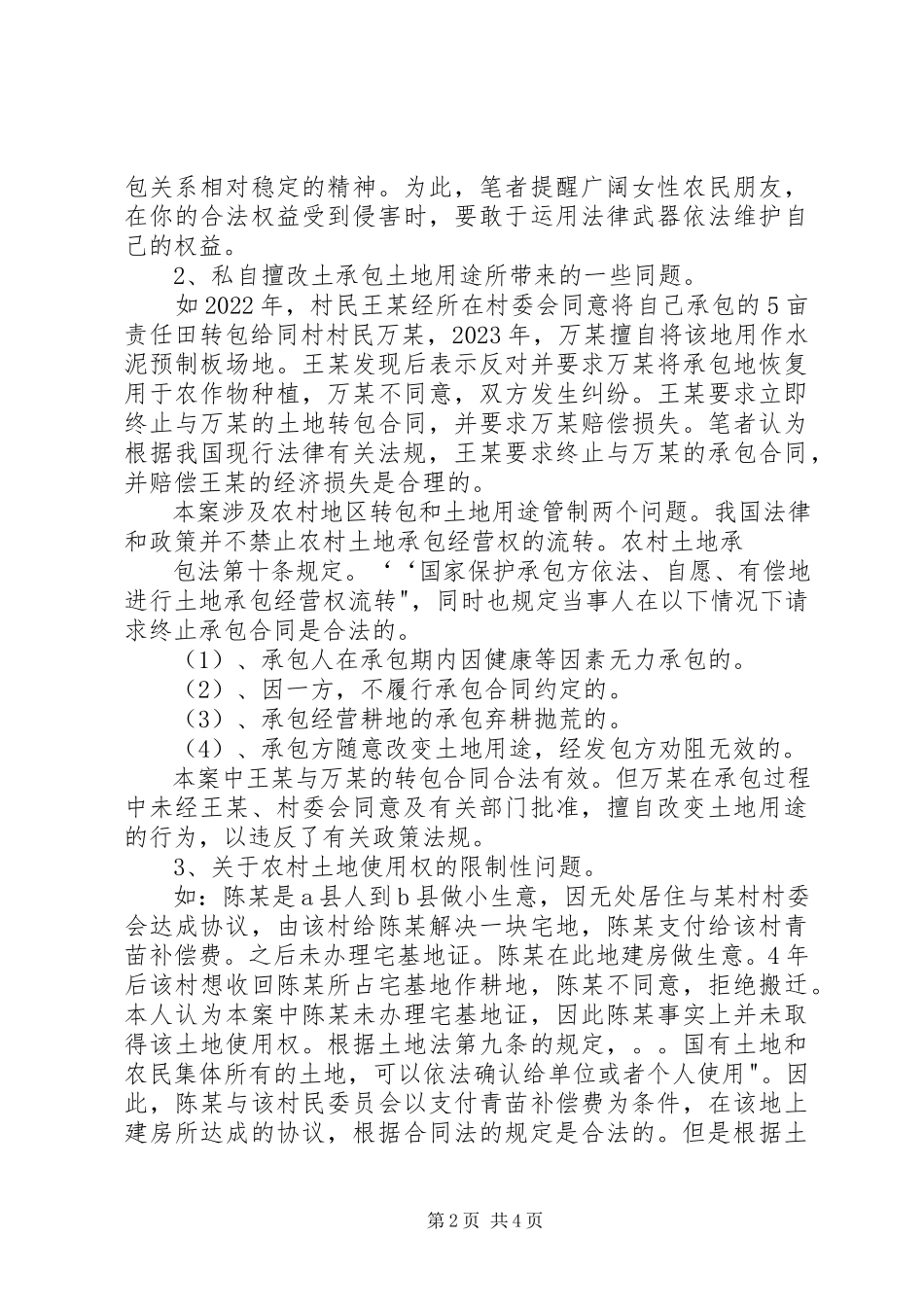 2023年农村土地承包纠纷案件调研报告.docx_第2页